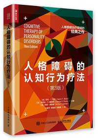 人格障碍的认知行为疗法（第3版） (人民邮电出版社 2018)