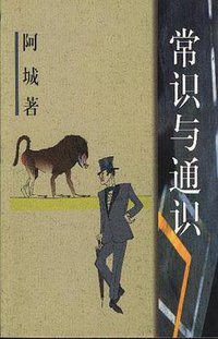 常识与通识 (作家出版社 1999)