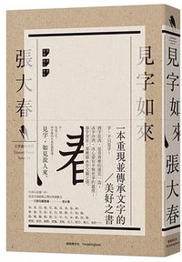 見字如來 (新經典圖文傳播有限公司 2018)