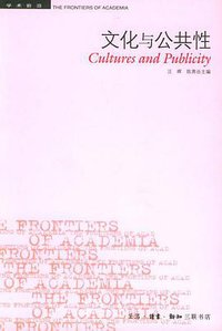 文化与公共性 (生活·读书·新知三联书店 2005)