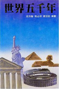 世界五千年 (少年儿童出版社 1991)