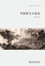 中国散文小说史 (北京大学出版社 2010)