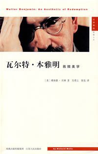 瓦尔特·本雅明：救赎美学 (江苏人民出版社 2008)