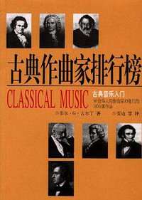古典作曲家排行榜 (海南出版社 1998)