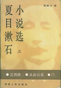 夏目漱石小说选（上） (湖南人民出版社 1984)