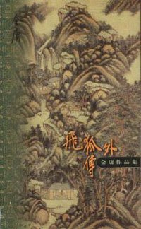 飞狐外传 (三联书店 1999)