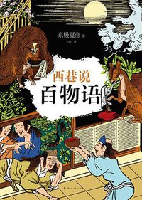西巷说百物语 (南海出版公司 2016)