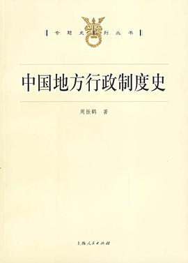 中国地方行政制度史