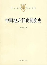 中国地方行政制度史 (上海人民出版社 2005)
