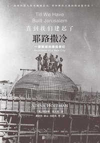 直到我们建起了耶路撒冷 (北京联合出版公司 2017)