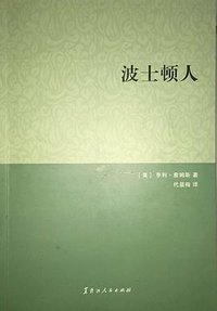 波士顿人 (黑龙江人民出版社 2016)
