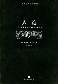 人论 (上海译文出版社 2004)