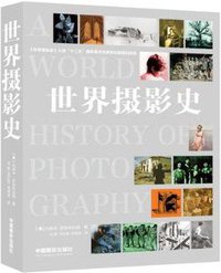 世界摄影史 (中国摄影出版社 2013)