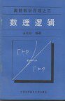 数理逻辑 (中国科学技术大学出版社 1990)