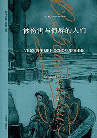 被伤害与侮辱的人们 (上海译文出版社 2015)