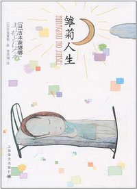 雏菊人生 (上海译文出版社 2011)