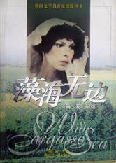 藻海无边 (上海译文出版社 1996)