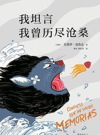我坦言我曾历尽沧桑 (南海出版公司 2020)