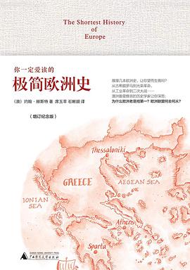 你一定爱读的极简欧洲史(增订纪念版)