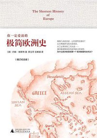 你一定爱读的极简欧洲史（增订纪念版） (广西师大出版社 2018)