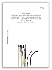 肯定生命：尼采论克服虚无主义 (华东师范大学出版社 2020)