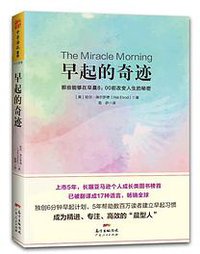 早起的奇迹 (广东人民出版社 2018)