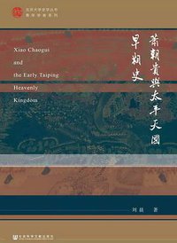 萧朝贵与太平天国早期史 (社会科学文献出版社 2019)