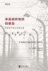 来自纳粹地狱的报告 (北京联合出版公司 2015)