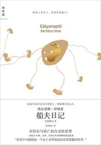 船夫日记 (广西师范大学出版社·理想国 2015)