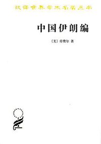 中国伊朗编 (商务印书馆 2015)