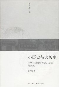 小历史与大历史 (生活·读书·新知三联书店 2006)