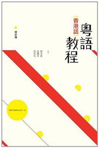粵語(香港話)教程 (三聯書店(香港)有限公司 2014)