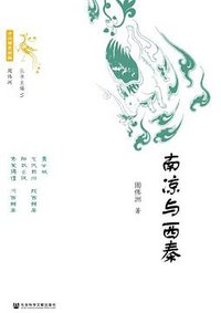 南凉与西秦 (社会科学文献出版社 2021)