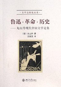 鲁迅·革命·历史
