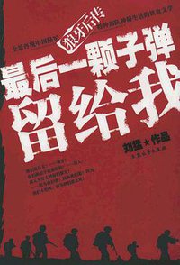 最后一颗子弹留给我 (大众文艺出版社 2005)