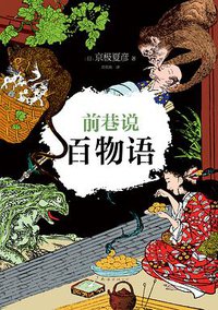 前巷说百物语 (南海出版公司 2016)