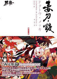 刀语 第十一话 (江苏文艺出版社 2011)