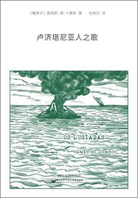 卢济塔尼亚人之歌 (四川文艺出版社 2020)