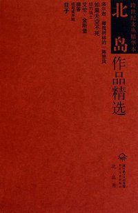 北岛作品精选