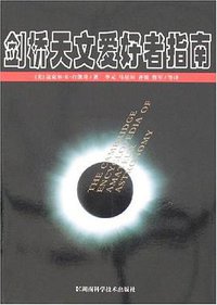剑桥天文爱好者指南 (湖南科学技术出版社 2008)