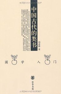 中国古代的类书 (中华书局 2005)