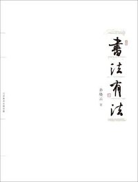 书法有法 (江苏美术出版社 2010)