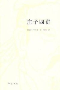 庄子四讲 (中华书局 2009)