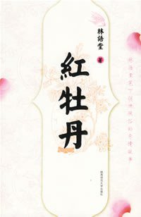 红牡丹 (陕西师范大学出版社 2006)