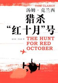 猎杀“红十月”号 (上海译文出版社 2005)