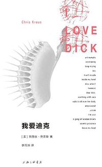 我爱迪克 (理想国丨上海三联书店 2019)