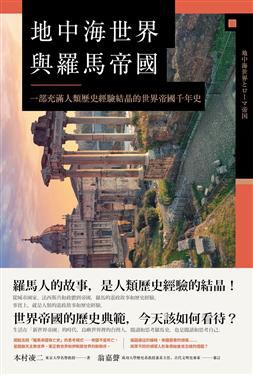 地中海世界与罗马帝国