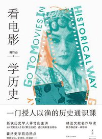 看电影，学历史 (上海人民出版社 2021)
