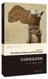 文化的政治及其他 (南京大学出版社 2019)