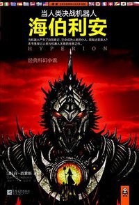 当人类决战机器人：海伯利安 (江苏文艺出版社 2012)